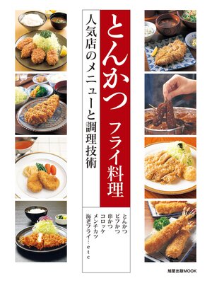 cover image of とんかつ フライ料理　　人気店のメニューと調理技術
